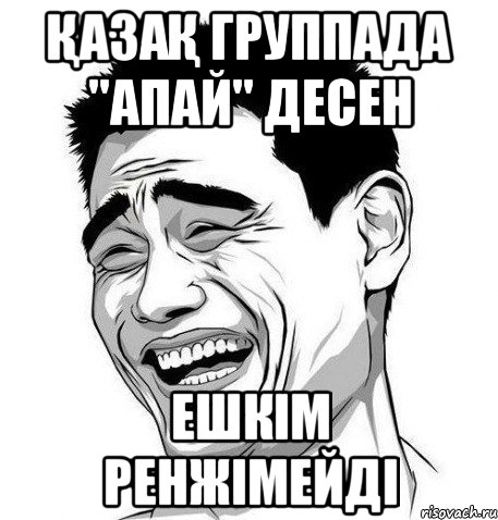 ҚАЗАҚ ГРУППАДА "АПАЙ" ДЕСЕН ЕШКІМ РЕНЖІМЕЙДІ, Мем Яо Мин