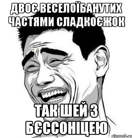 двоє веселоїбанутих частями сладкоєжок так шей з бєссоніцею, Мем Яо Мин