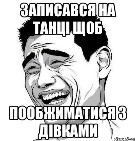 ЗАПИСАВСЯ НА ТАНЦІ ЩОБ ПООБЖИМАТИСЯ З ДІВКАМИ, Мем Яо Мин