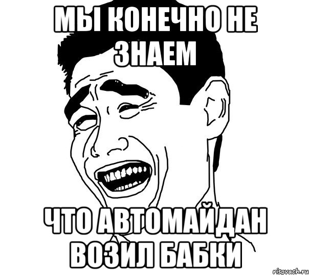 Мы конечно не знаем что автомайдан возил бабки, Мем Яо минг