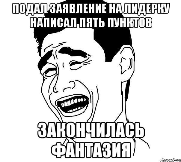 Подал заявление на лидерку Написал пять пунктов Закончилась фантазия, Мем Яо минг