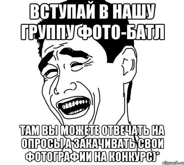 Вступай в нашу группу фото-батл Там вы можете отвечать на опросы а закачивать свои фотографии на конкурс)*, Мем Яо минг