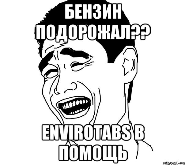 Бензин подорожал?? EnviroTabs в помощь, Мем Яо минг