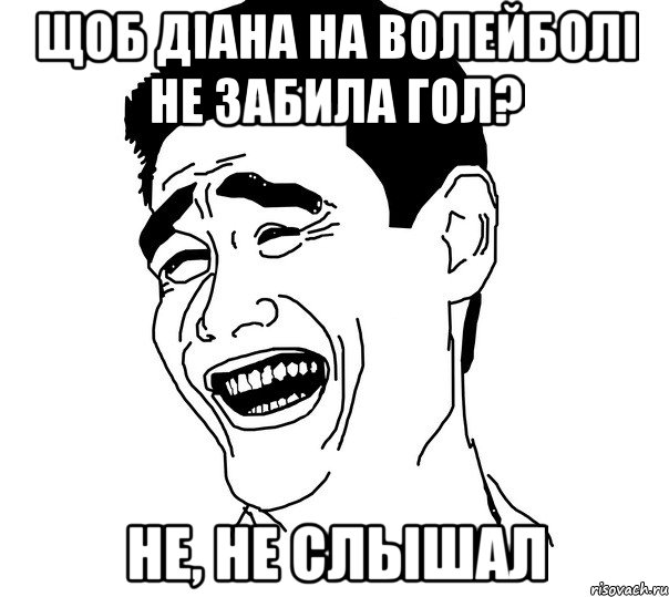 Щоб Діана на волейболі не забила гол? Не, не слышал, Мем Яо минг