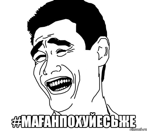  #мағанпохуйесьже, Мем Яо минг