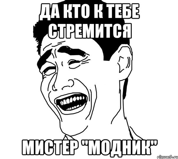 Да кто к тебе стремится Мистер "модник", Мем Яо минг