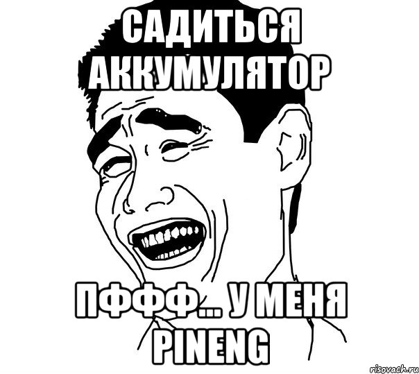 садиться аккумулятор пффф... у меня Pineng, Мем Яо минг