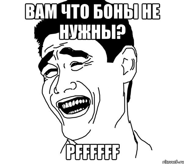 Вам что боны не нужны? Pffffff, Мем Яо минг