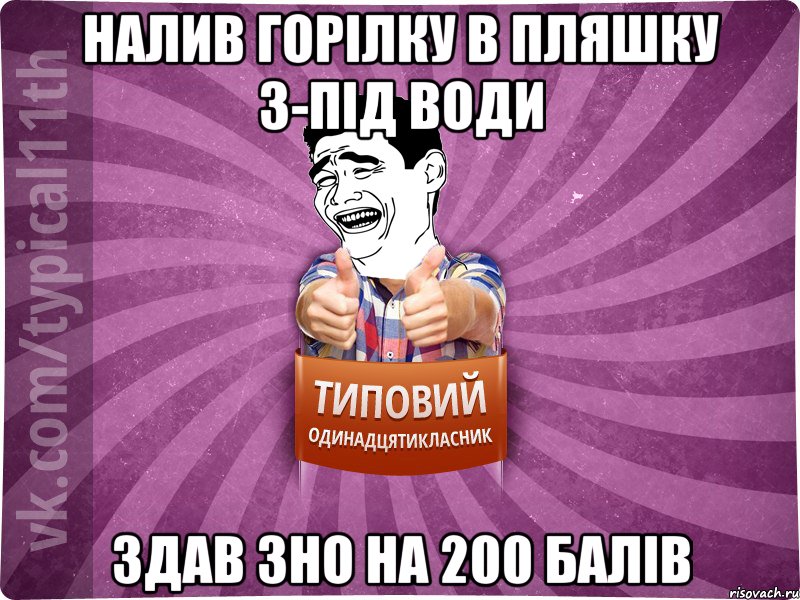 Налив горілку в пляшку з-під води Здав ЗНО на 200 балів