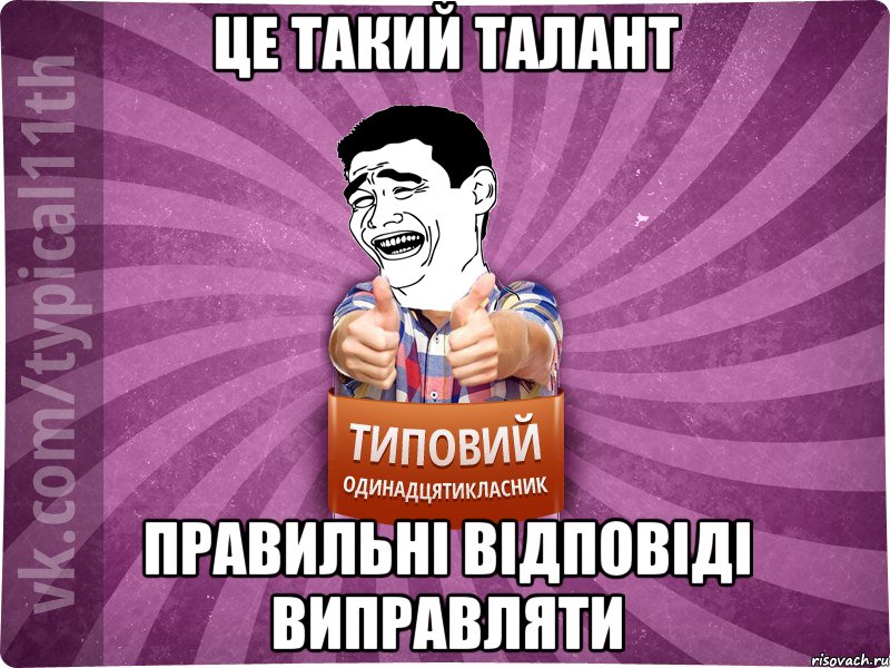 Це такий талант Правильні відповіді виправляти