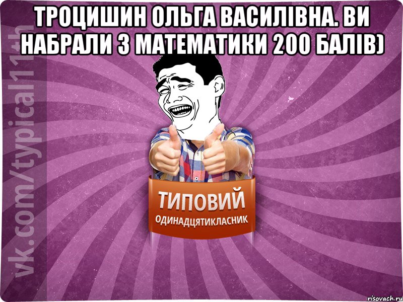 Троцишин Ольга Василівна. Ви набрали з математики 200 балів) 