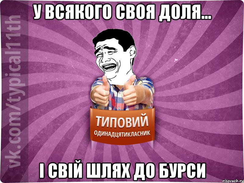У всякого своя доля... І свій шлях до бурси