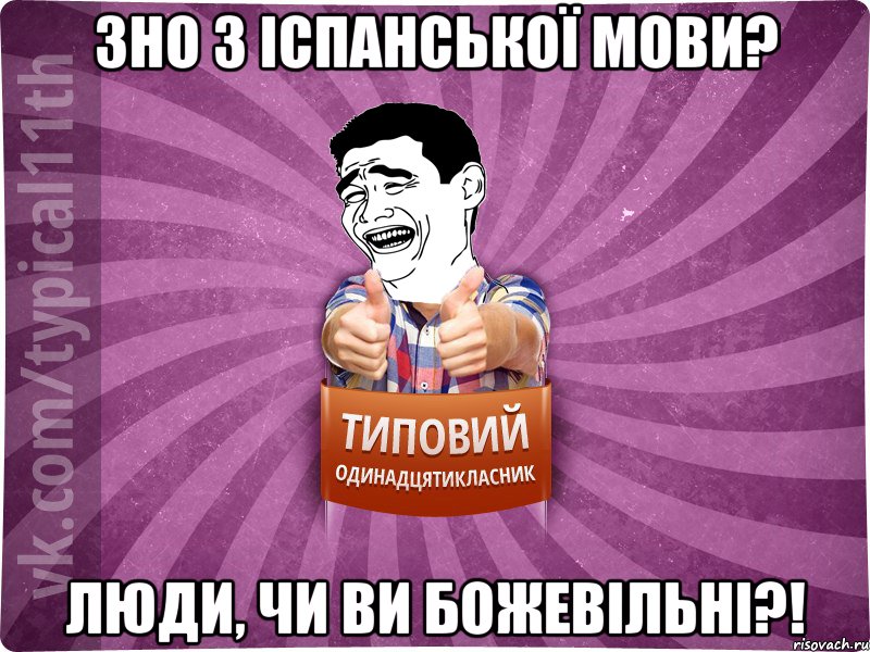 ЗНО з іспанської мови? Люди, чи Ви божевільні?!