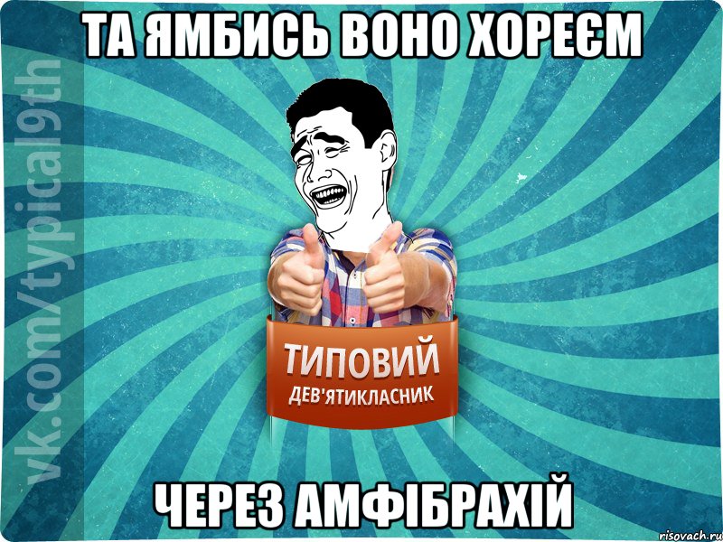 та ямбись воно хореєм через амфібрахій