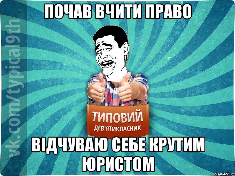 почав вчити право відчуваю себе крутим юристом