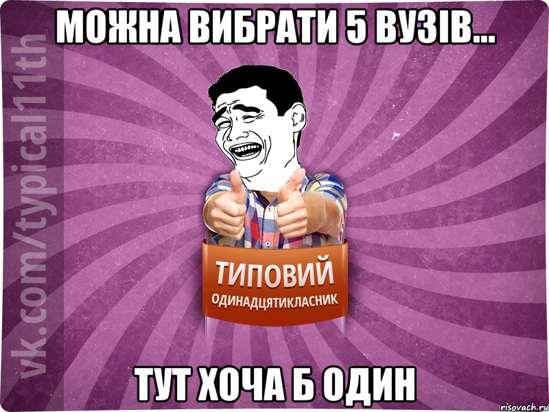 Можна вибрати 5 вузів... Тут хоча б один