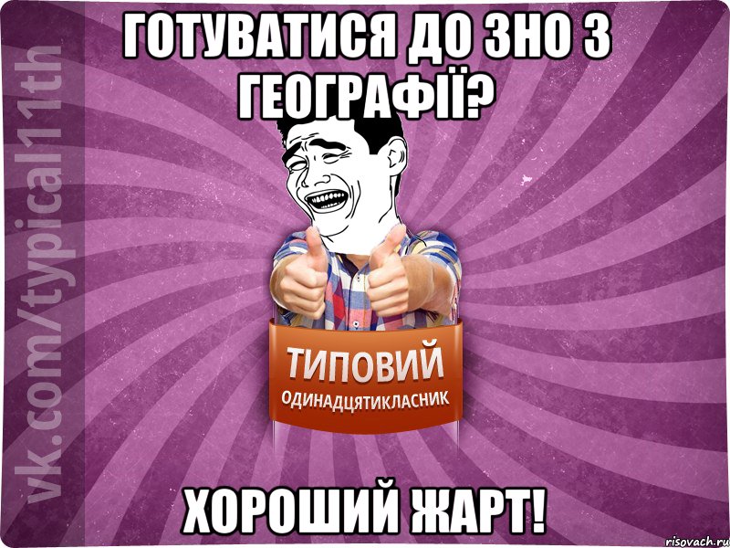 Готуватися до ЗНО з географії? Хороший жарт!
