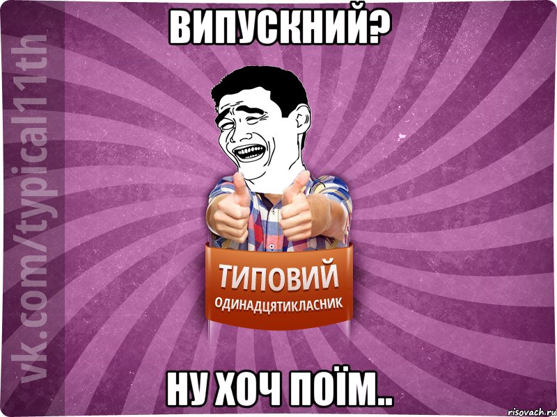 Випускний? Ну хоч поїм..