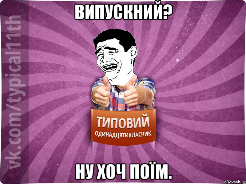 Випускний? Ну хоч поїм.