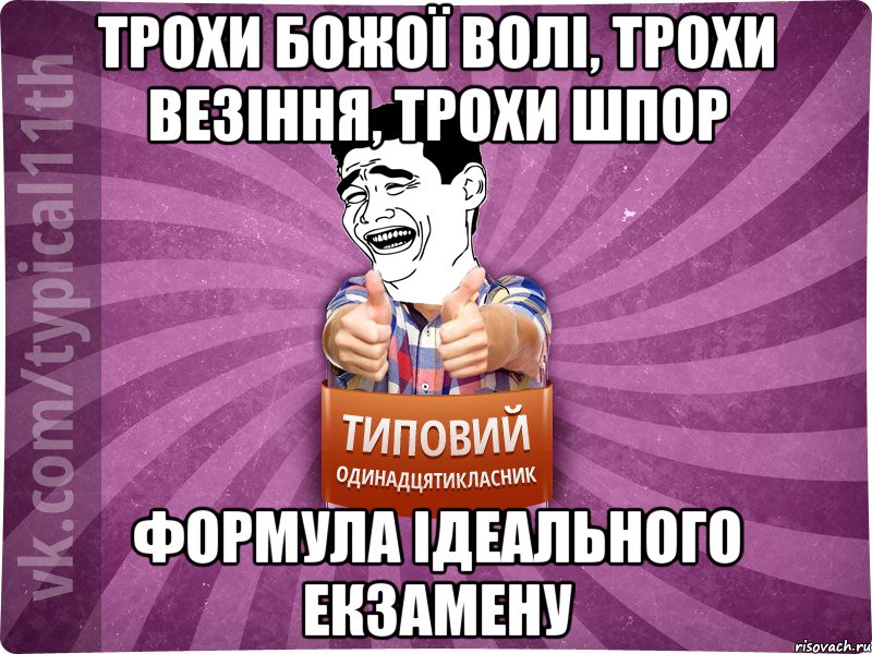 Трохи божої волі, трохи везіння, трохи шпор Формула ідеального екзамену