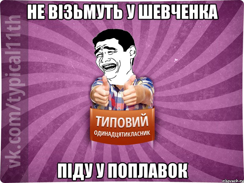 Не візьмуть у шевченка піду у поплавок