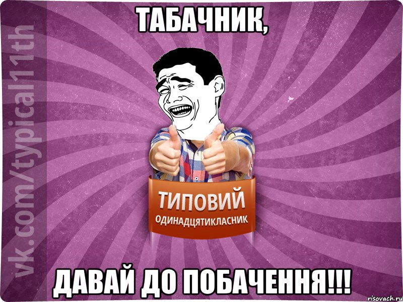 Табачник, Давай До побачення!!!