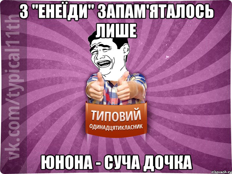 з "енеїди" запам'яталось лише Юнона - суча дочка