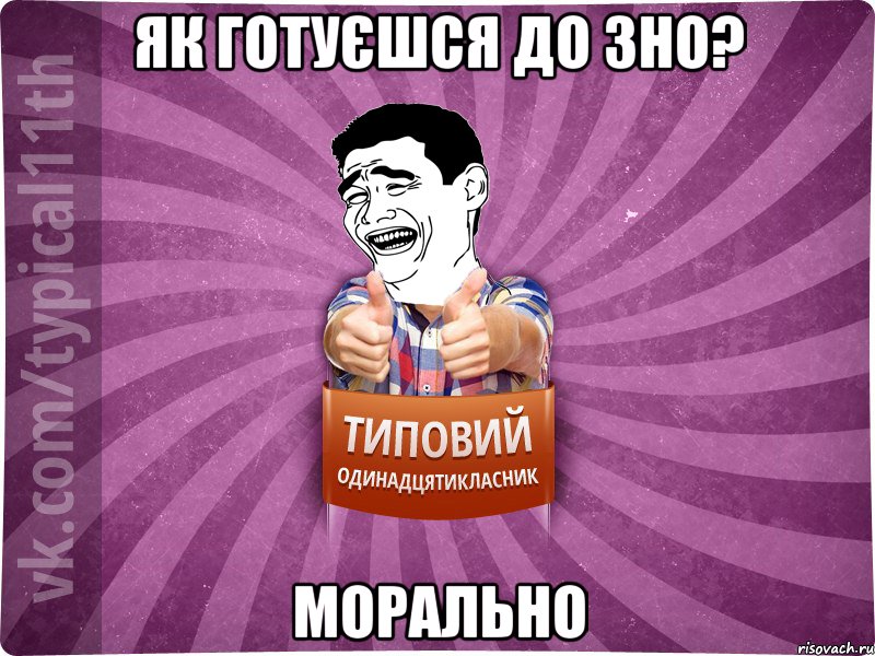 Як готуєшся до ЗНО? Морально
