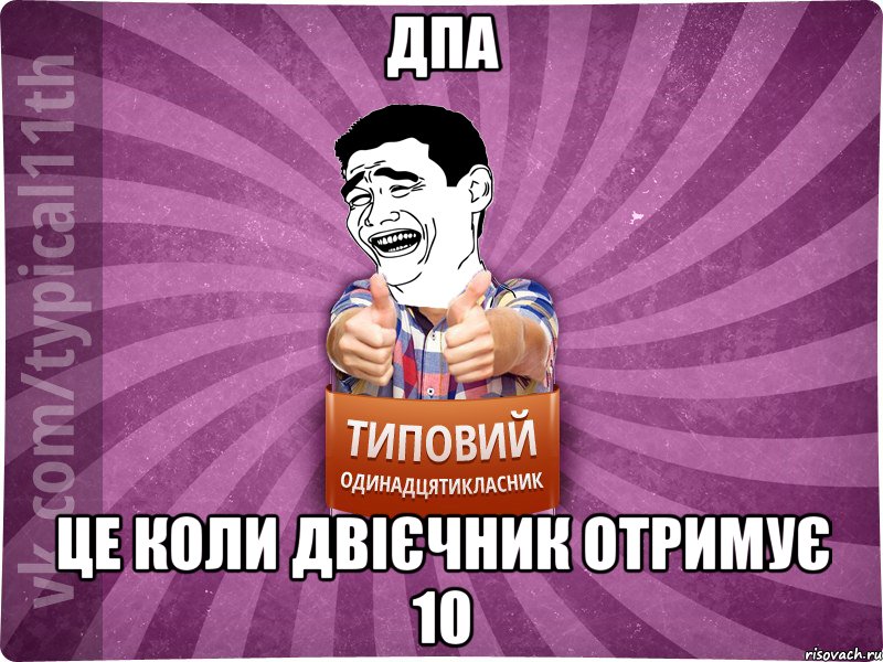 ДПА Це коли двієчник отримує 10