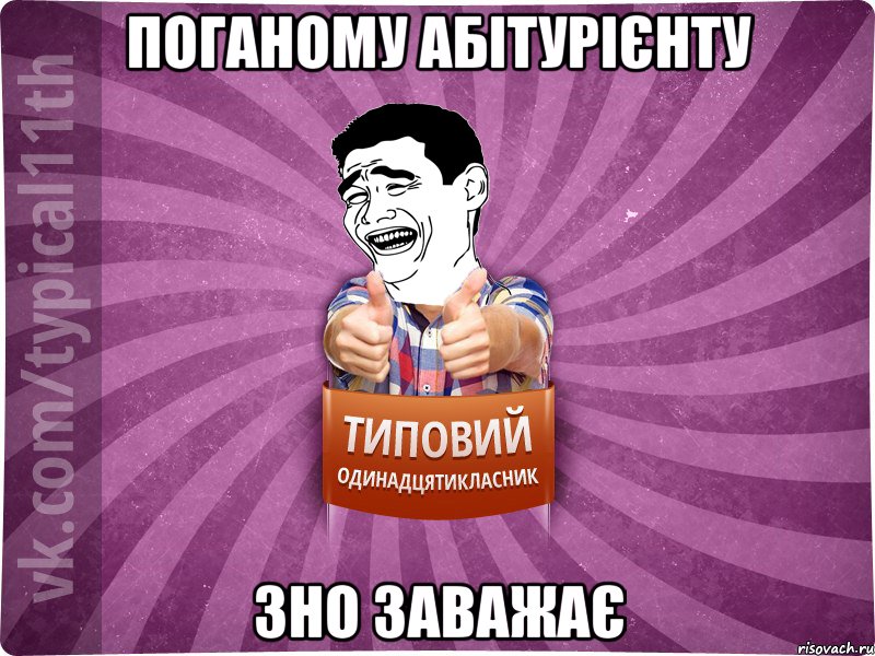 Поганому абітурієнту ЗНО заважає