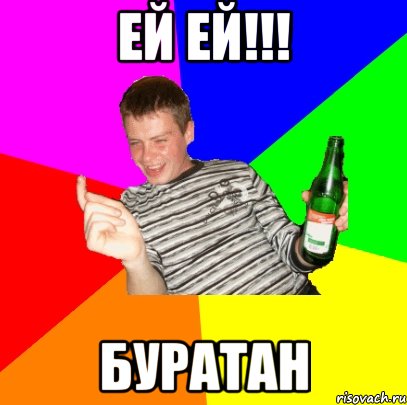 Ей ей!!! Буратан