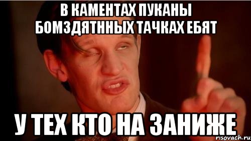 в каментах пуканы бомздятнных тачках ебят у тех кто на заниже