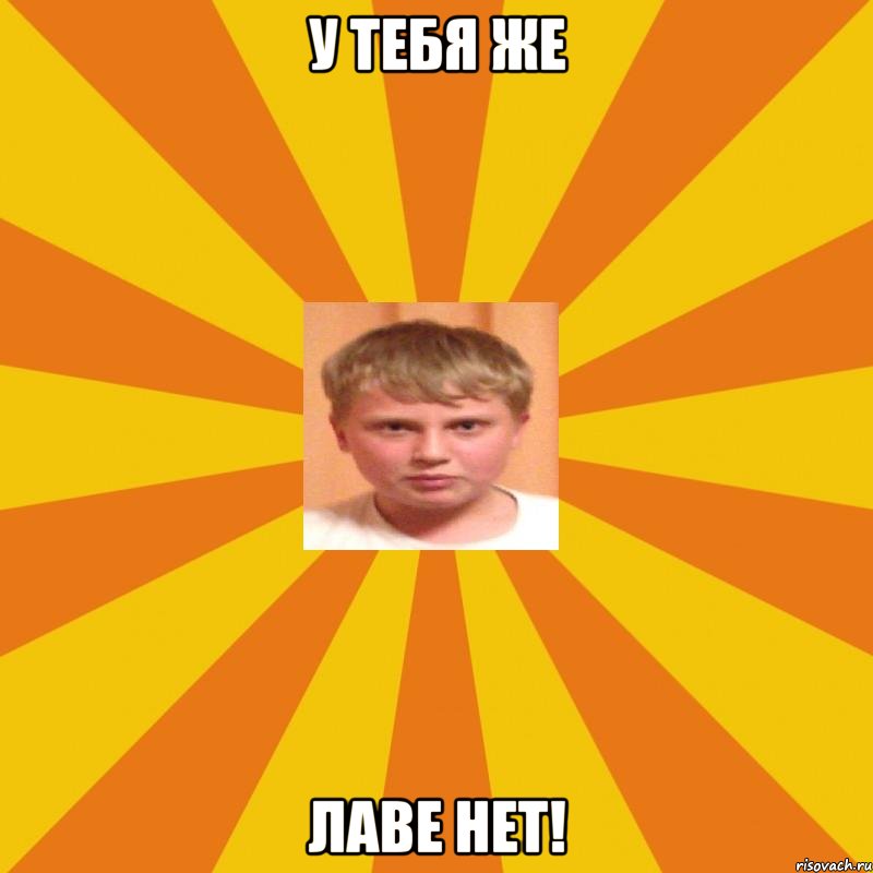 у тебя же лаве нет!