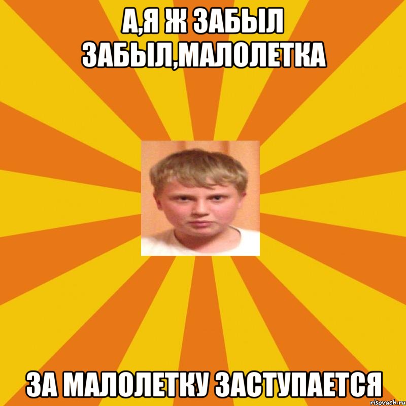 а,я ж забыл забыл,малолетка за малолетку заступается