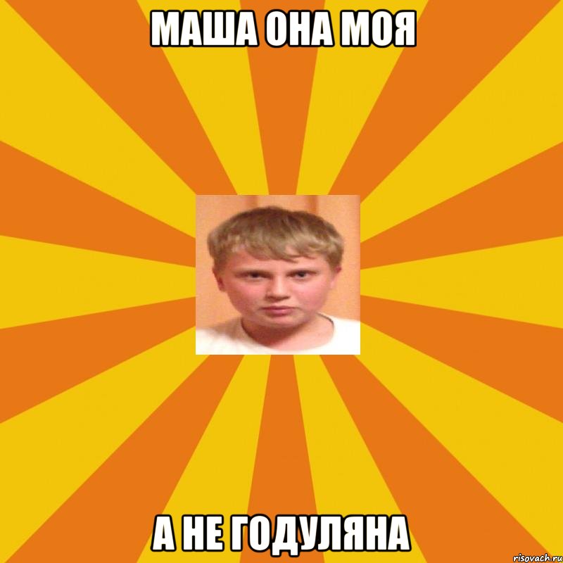 Маша она моя а не Годуляна