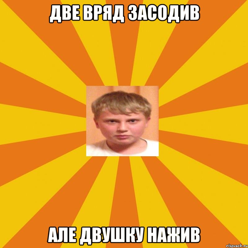 две вряд засодив але двушку нажив