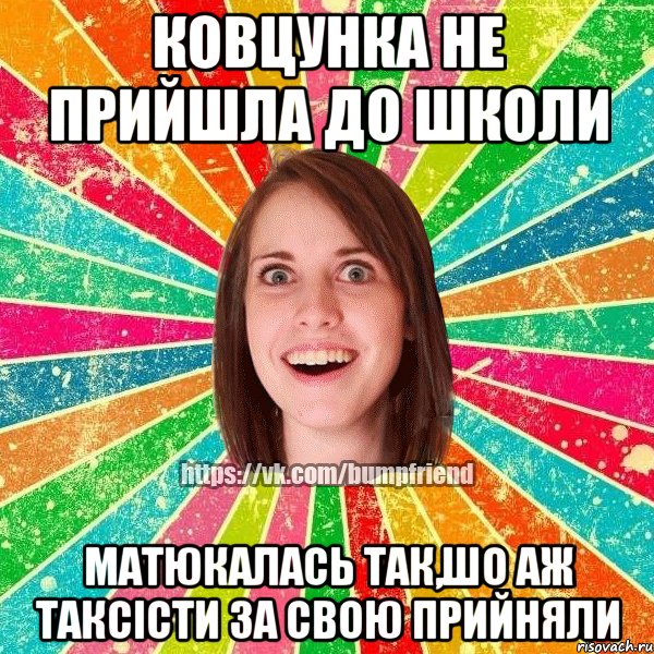 Ковцунка не прийшла до школи матюкалась так,шо аж таксісти за свою прийняли, Мем Йобнута Подруга ЙоП