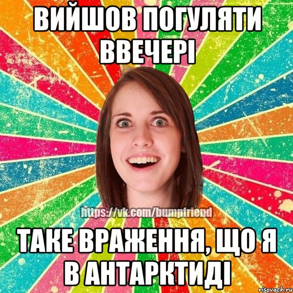 Вийшов погуляти ввечері таке враження, що я в антарктиді, Мем Йобнута Подруга ЙоП