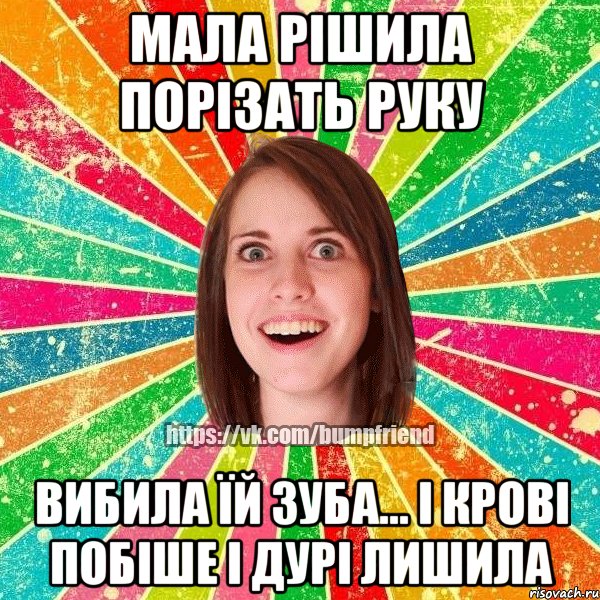 Мала рішила порізать руку Вибила їй зуба... і крові побіше і дурі лишила, Мем Йобнута Подруга ЙоП