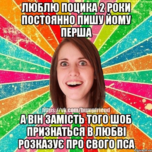 люблю поцика 2 роки постоянно пишу йому перша а він замість того шоб признаться в любві розказує про свого пса, Мем Йобнута Подруга ЙоП