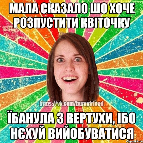 Мала сказало шо хоче розпустити квіточку їбанула з вертухи, ібо нєхуй вийобуватися, Мем Йобнута Подруга ЙоП