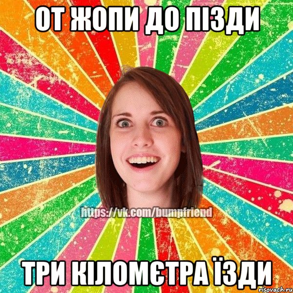 от жопи до пізди три кіломєтра їзди, Мем Йобнута Подруга ЙоП