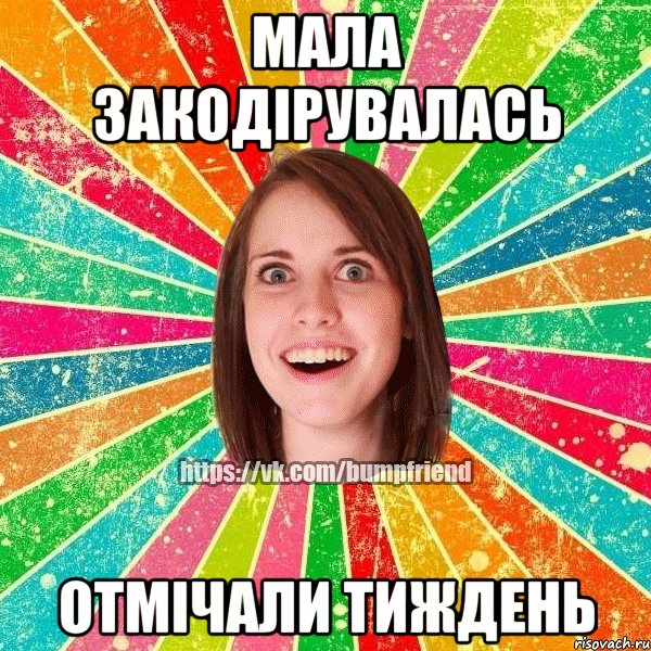 Мала закодірувалась Отмічали тиждень, Мем Йобнута Подруга ЙоП