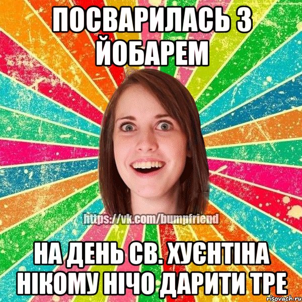 посварилась з йобарем на день св. хуєнтіна нікому нічо дарити тре, Мем Йобнута Подруга ЙоП