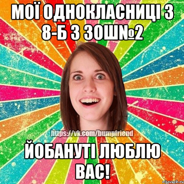 МОЇ однокласниці з 8-Б з ЗОШ№2 Йобануті люблю вас!, Мем Йобнута Подруга ЙоП