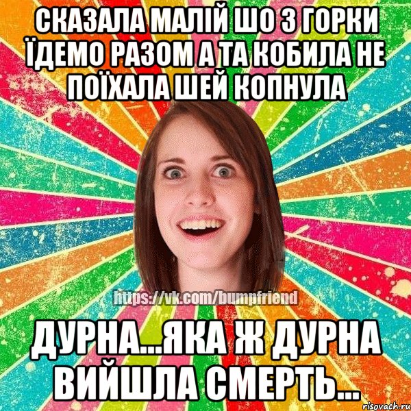 сказала малій шо з горки їдемо разом а та кобила не поїхала шей копнула дурна...яка ж дурна вийшла смерть..., Мем Йобнута Подруга ЙоП