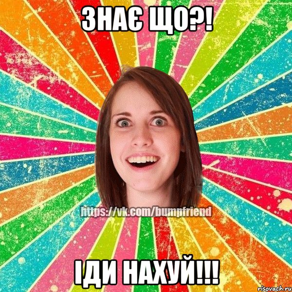 знає що?! іди нахуй!!!, Мем Йобнута Подруга ЙоП