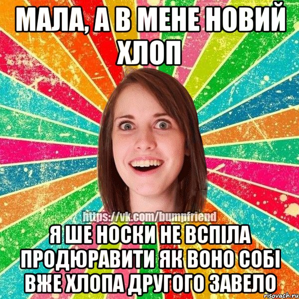 мала, а в мене новий хлоп я ше носки не вспіла продюравити як воно собі вже хлопа другого завело, Мем Йобнута Подруга ЙоП