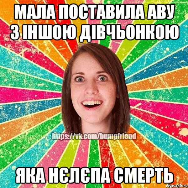 мала поставила аву з іншою дівчьонкою яка нєлєпа смерть, Мем Йобнута Подруга ЙоП