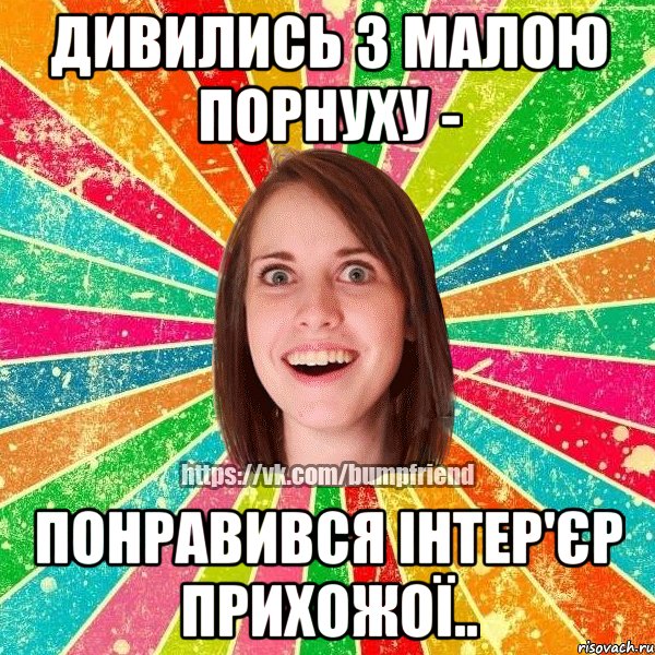 дивились з малою порнуху - понравився інтер'єр прихожої.., Мем Йобнута Подруга ЙоП